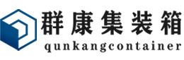 榆林集装箱 - 榆林二手集装箱 - 榆林海运集装箱 - 群康集装箱服务有限公司